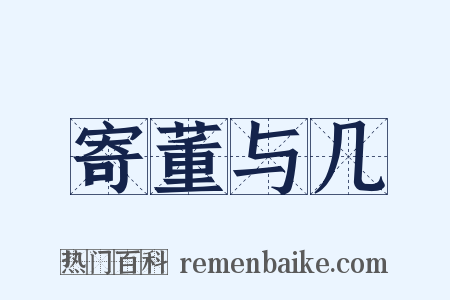 寄董与几是什么意思的图片